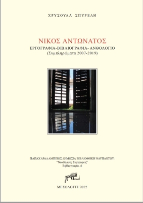 Η Εργογραφία – Βιβλιογραφία – Ανθολόγιο του Νίκου Αντωνάτου σε ψηφιακή έκδοση.