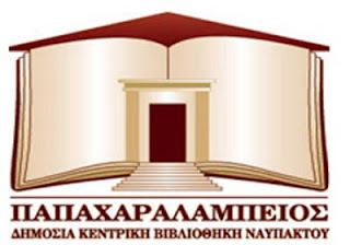 Παπαχαραλάμπειος Δημόσια Κεντρική Βιβλιοθήκη Ναυπάκτου Λογότυπο